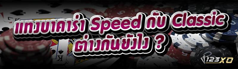 แทงบาคาร่า Speed กับ Classic ต่างกันยังไง