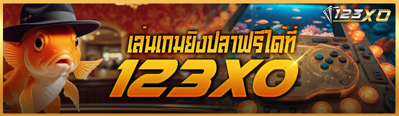 เล่นเกมยิงปลาฟรีได้ที่ 123XO