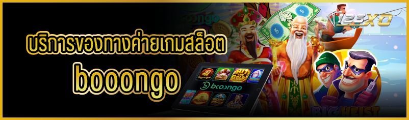บริการของทางค่ายเกมสล็อต booongo