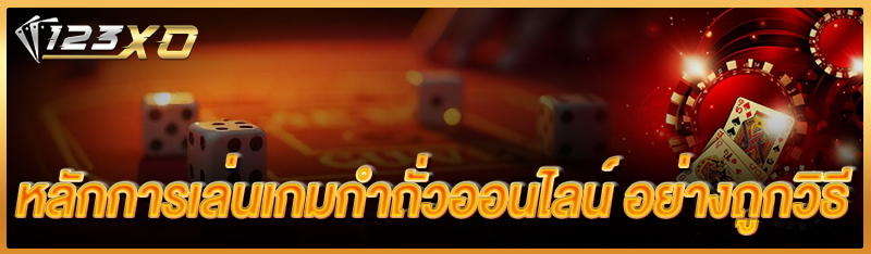 หลักการเล่นเกมกำถั่วออนไลน์ อย่างถูกวิธี