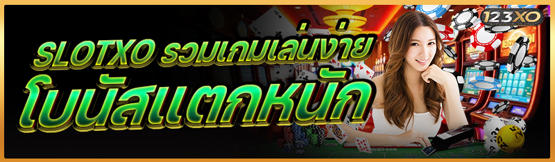 SLOTXO รวมเกมเล่นง่าย โบนัสแตกหนัก