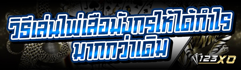 วิธีเล่นไพ่เสือมังกรให้ได้กำไรมากกว่าเดิม