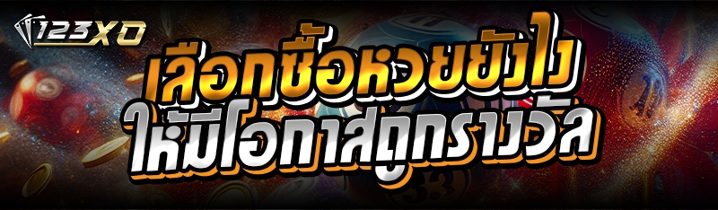 เลือกซื้อหวยยังไง ให้มีโอกาสถูกรางวัล