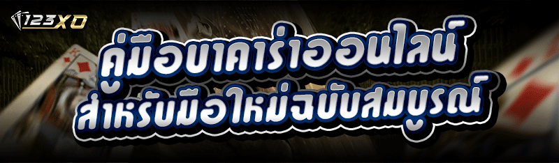 คู่มือบาคาร่าออนไลน์ สำหรับมือใหม่ฉบับสมบูรณ์